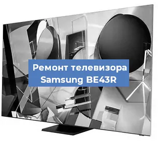 Замена инвертора на телевизоре Samsung BE43R в Нижнем Новгороде